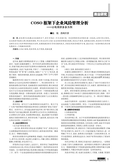 COSO框架下企业风险管理分析——以电商拼多多为例