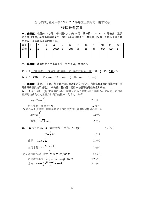 湖北省部分重点中学2014-2015学年度上学期高一期末考试 物理参考答案