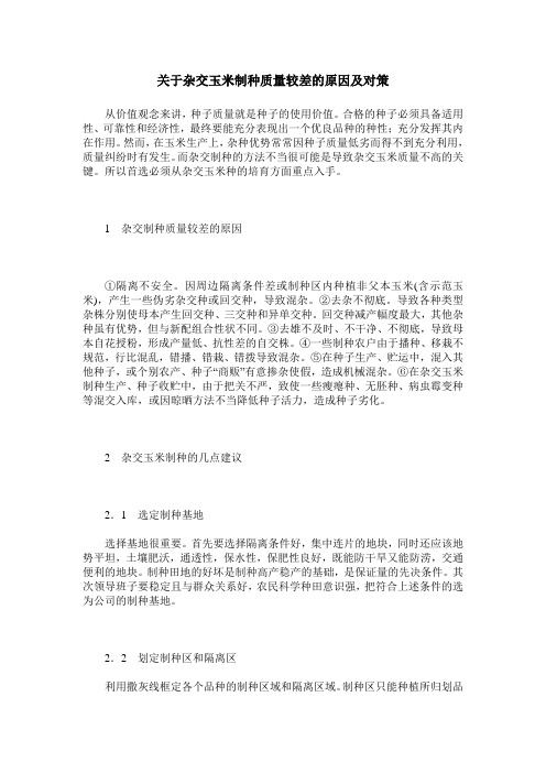 关于杂交玉米制种质量较差的原因及对策