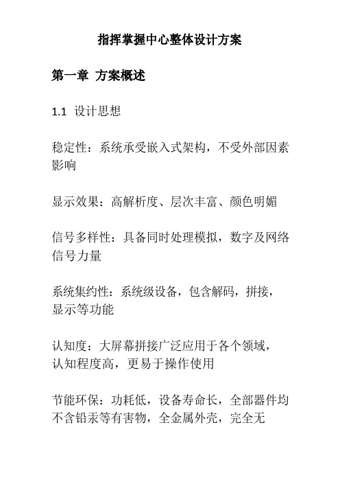 指挥控制中心整体设计方案