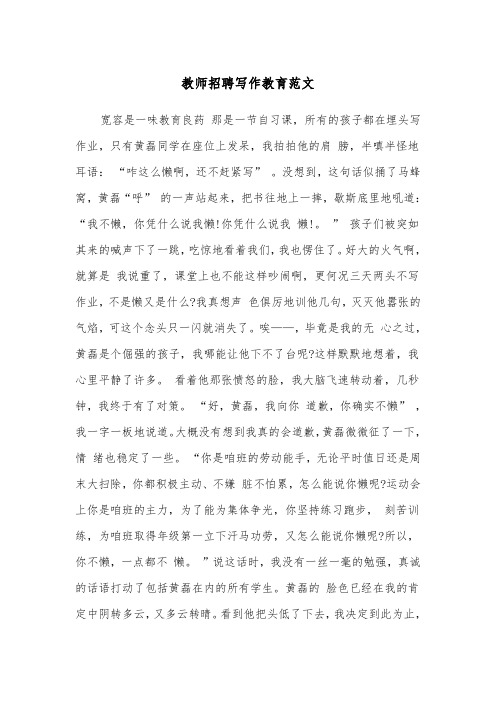 教师招聘写作教育范文（2篇）