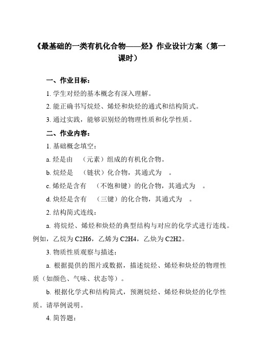 《主题五 第二节 最基础的一类有机化合物——烃》作业设计方案-中职化学高教版21加工制造类