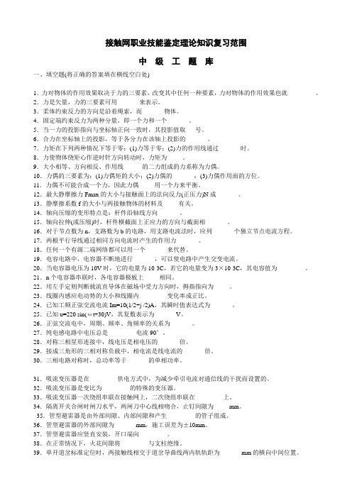 接触网职业技能鉴定知识复习范围(中级工、高级工、技师、高级技师)