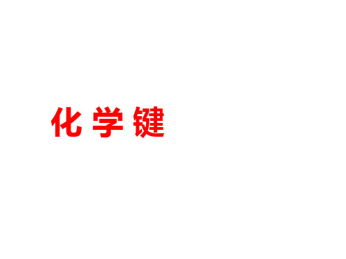 高考化学一轮复习全国版精选专题：化学键PPT课件