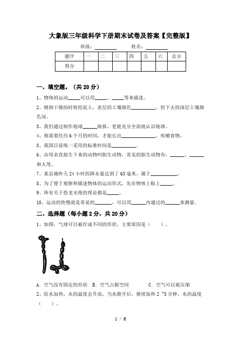 大象版三年级科学下册期末试卷及答案【完整版】