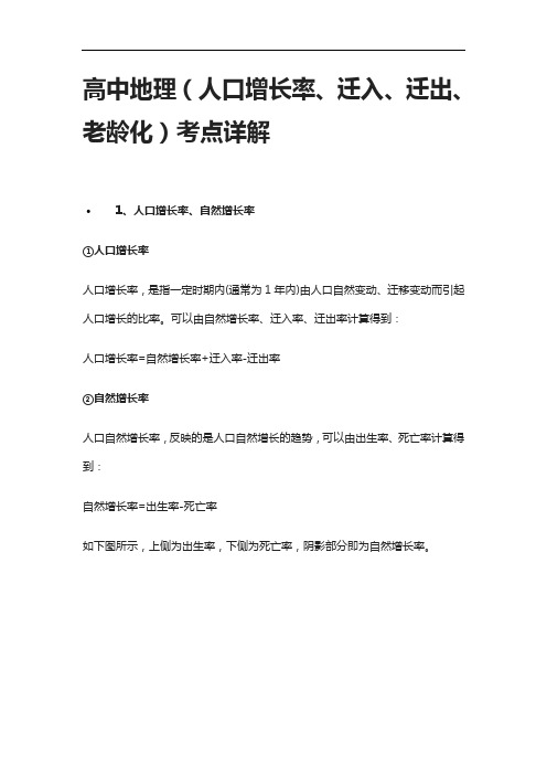 [全]高中地理(人口增长率、迁入、迁出、老龄化)考点详解