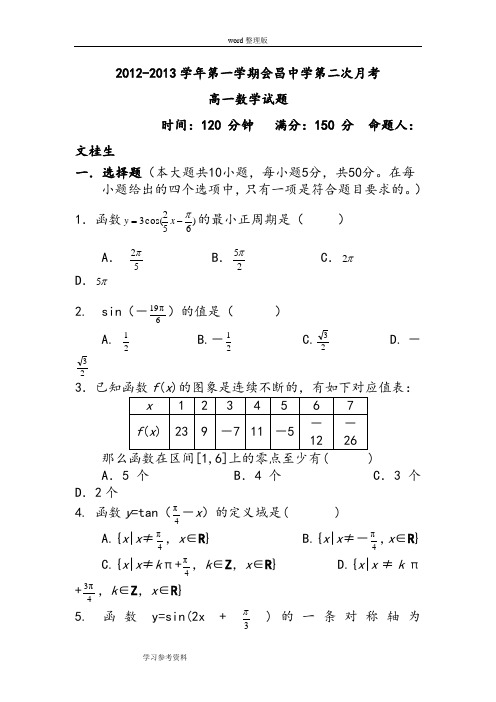 数学北师大版高中必修42012-2013学年第一学期会昌中学第二次月考