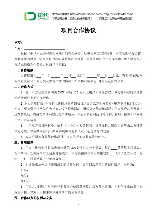 网站营销项目合作协议律师拟定版本