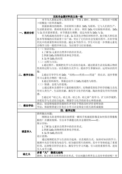 无机非金属材料的主角-硅 说课稿 教案 教学设计