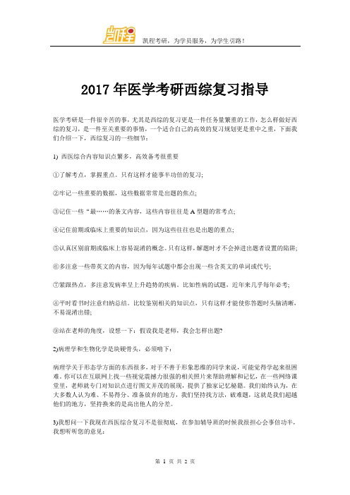 2017年医学考研西综复习指导