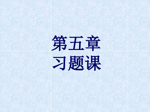 自动控制原理简明教程 第五章  频率响应法 习题答案