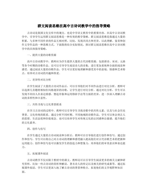 群文阅读思维在高中古诗词教学中的指导策略