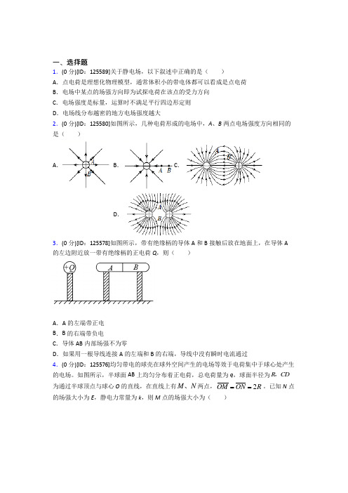 (易错题)高中物理必修三第九章《静电场及其应用》测试(有答案解析)(1)