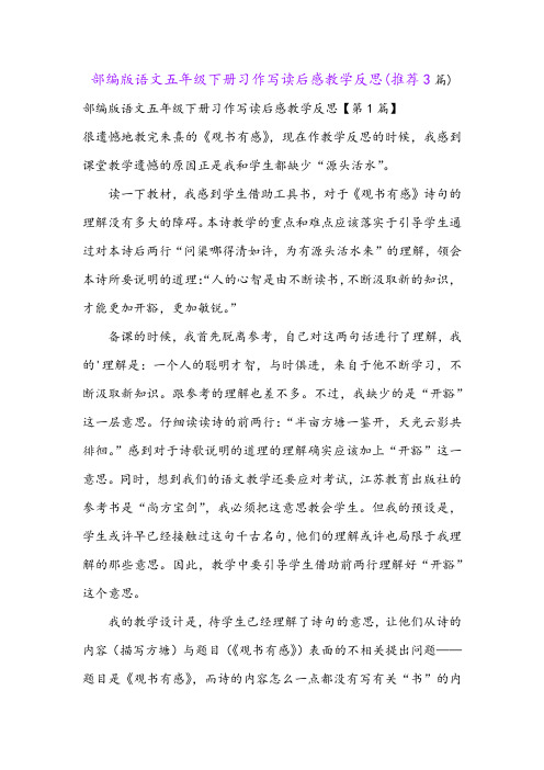 部编版语文五年级下册习作写读后感教学反思(推荐3篇)