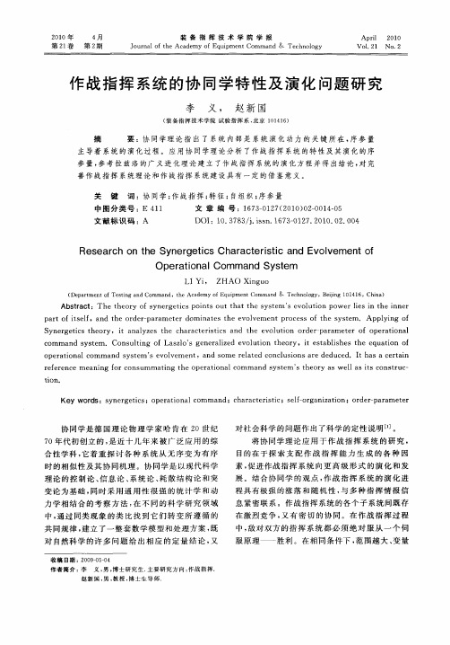 作战指挥系统的协同学特性及演化问题研究