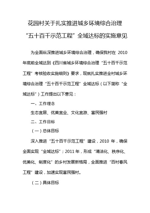 花园村关于扎实推进城乡环境综合治理“五十百千示范工程”全域达标的实施意见