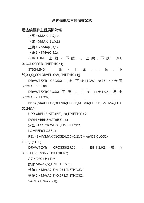 通达信很准主图指标公式