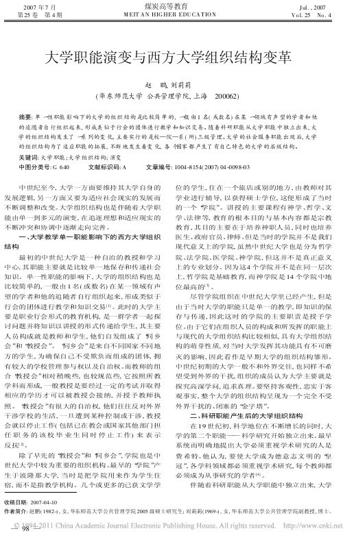 大学职能演变与西方大学组织结构变革