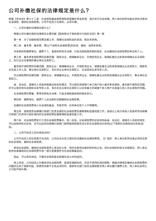 公司补缴社保的法律规定是什么？