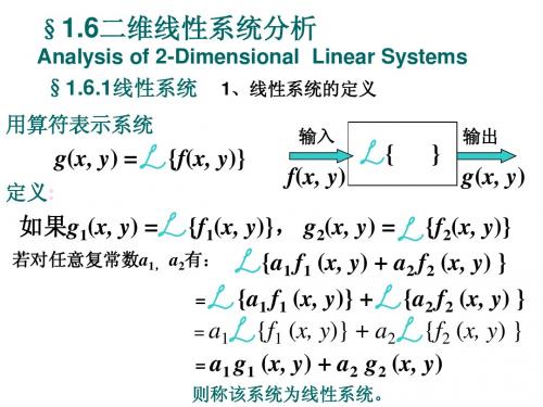 信息光学-1.6线性系统与线性不变系统