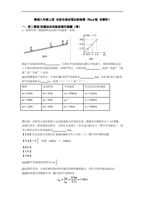 物理八年级上册 全册全套试卷达标检测(Word版 含解析)