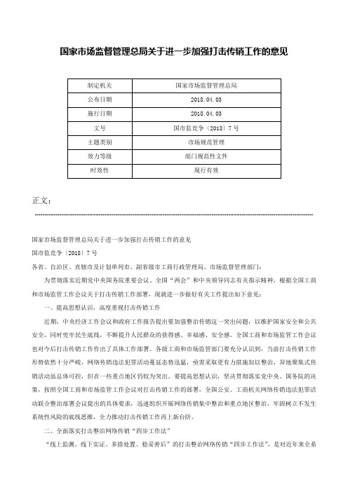 国家市场监督管理总局关于进一步加强打击传销工作的意见-国市监竞争〔2018〕7号