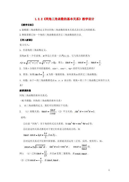 高中数学 1.2.2《同角三角函数的基本关系》教学设计