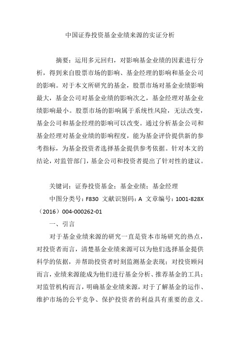 中国证券投资基金业绩来源的实证分析