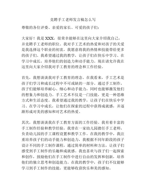 竞聘手工老师发言稿怎么写