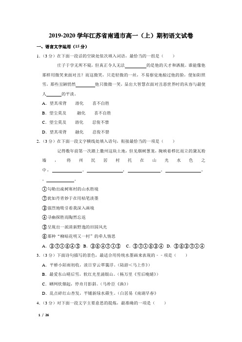 【精品高三语文试卷】2019-2020学年江苏省南通市语文试卷+答案