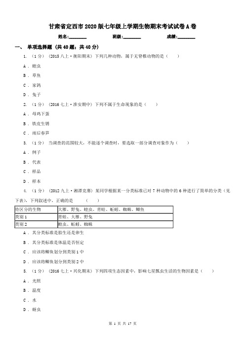 甘肃省定西市2020版七年级上学期生物期末考试试卷A卷