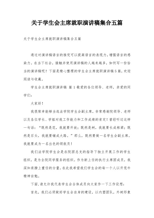 关于学生会主席就职演讲稿集合五篇