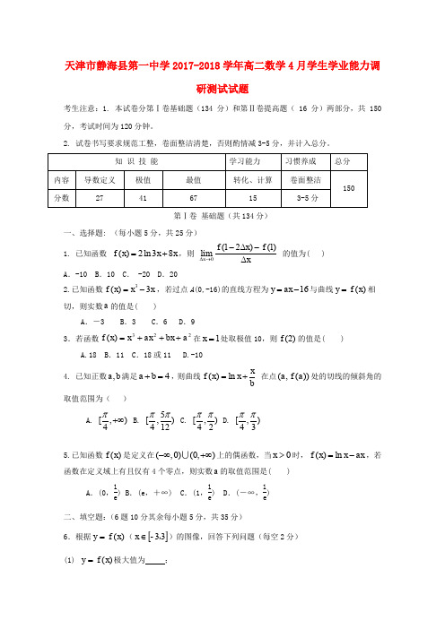 天津市静海县2017-2018学年高二数学4月学生学业能力调研测试试题 理(无答案)