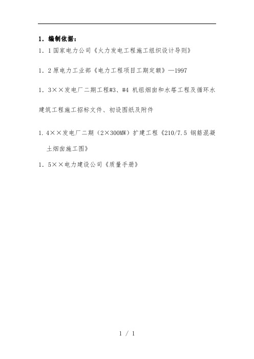 烟囱、水塔与循环水系统工程施工组织设计