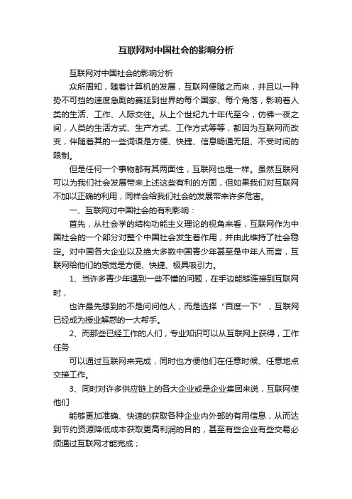 互联网对中国社会的影响分析