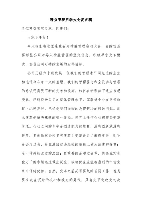 精益管理启动大会发言稿