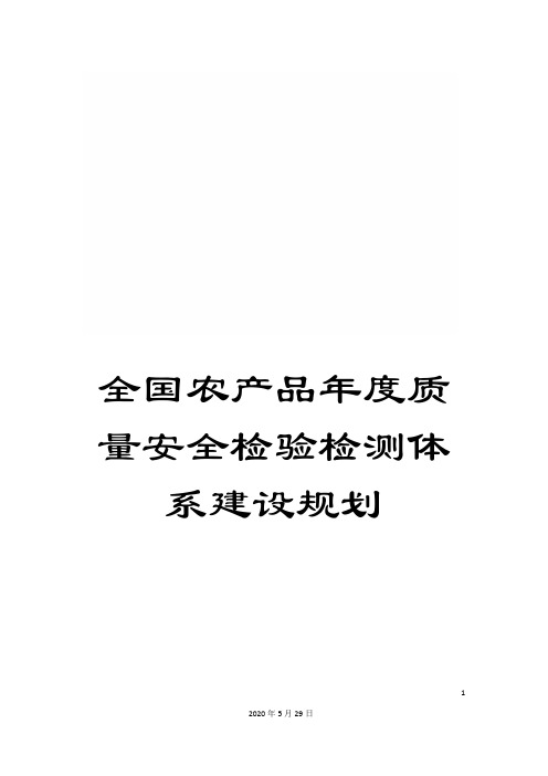 全国农产品年度质量安全检验检测体系建设规划