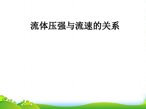 人教版物理八年级下册教学课件9.4流体压强与流速的关系(共11张PPT)