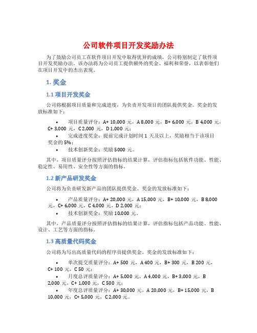 公司软件项目开发奖励办法