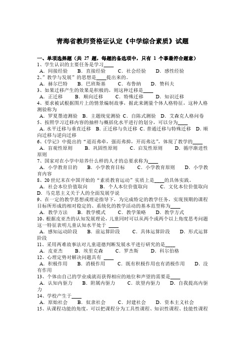 青海省教师资格证认定《中学综合素质》试题