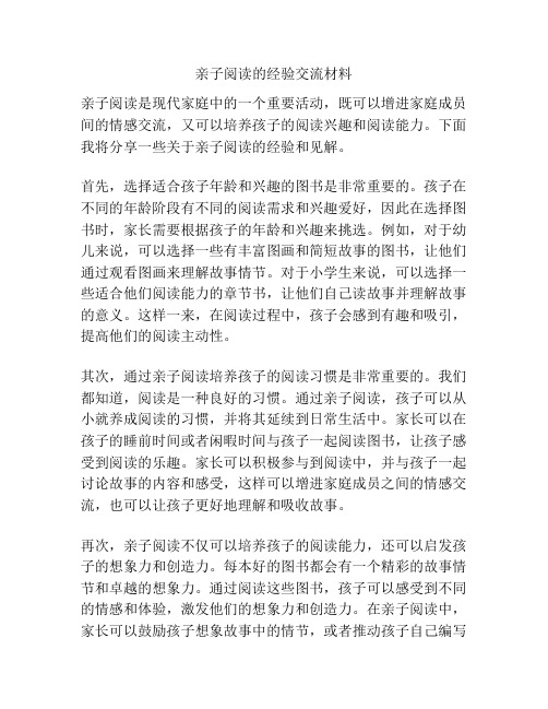 亲子阅读的经验交流材料