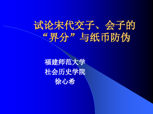 试论宋代交子会子界分与防伪