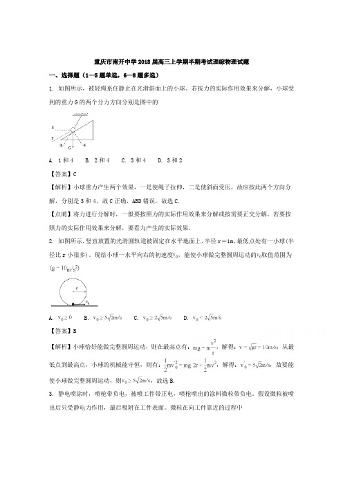 【解析】重庆市南开中学2018届高三上学期期中考试物理试题 含解析【 高考】