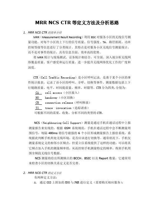 MRR NCS CTR等定义方法及分析思路