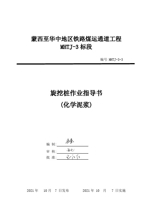 新建铁路煤运通道工程旋挖桩作业指导书(化学泥浆)[优秀范本]