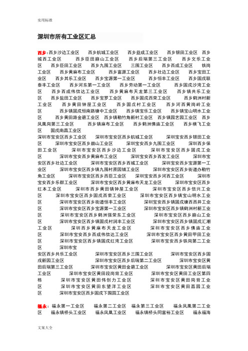 深圳市所有工业区汇总情况