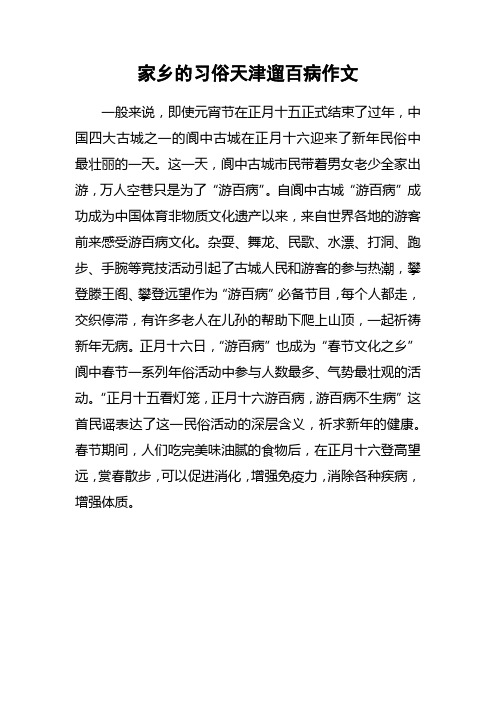 家乡的习俗天津遛百病作文