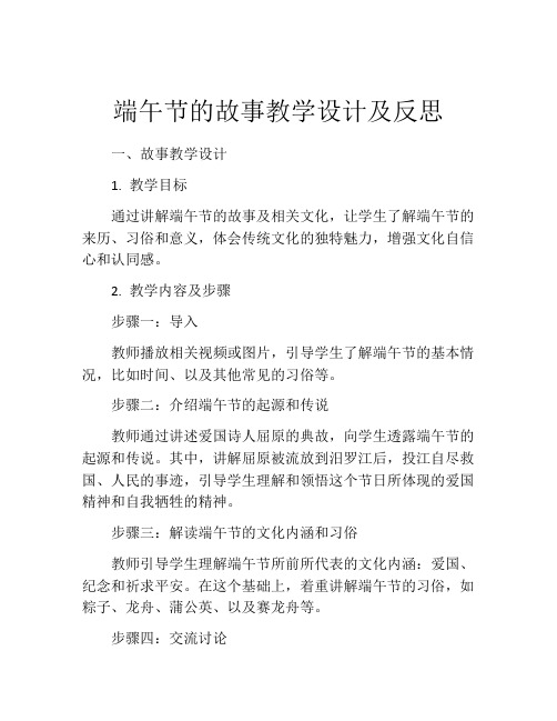 端午节的故事教学设计及反思