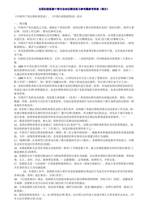 纪检监察干部专业知识测试复习参考题参考答案