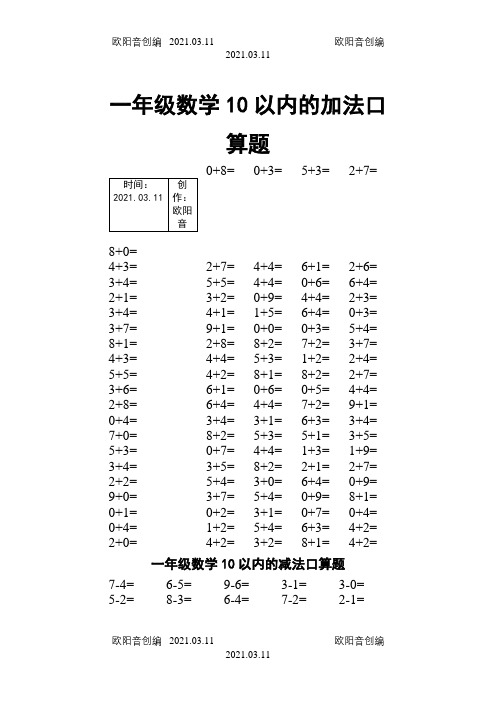 一年级口算题卡(表格可直接A4打印)之欧阳音创编